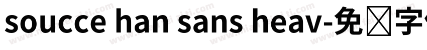 soucce han sans heav字体转换